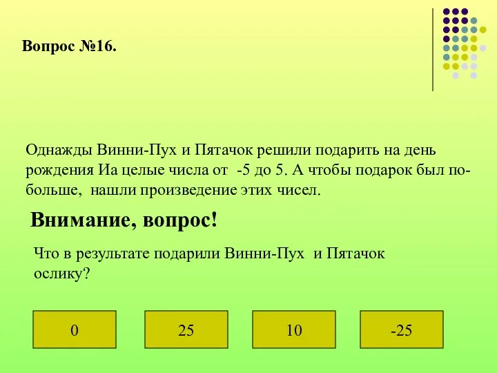 Вопрос №16. Однажды Винни-Пух и Пятачок решили подарить на день