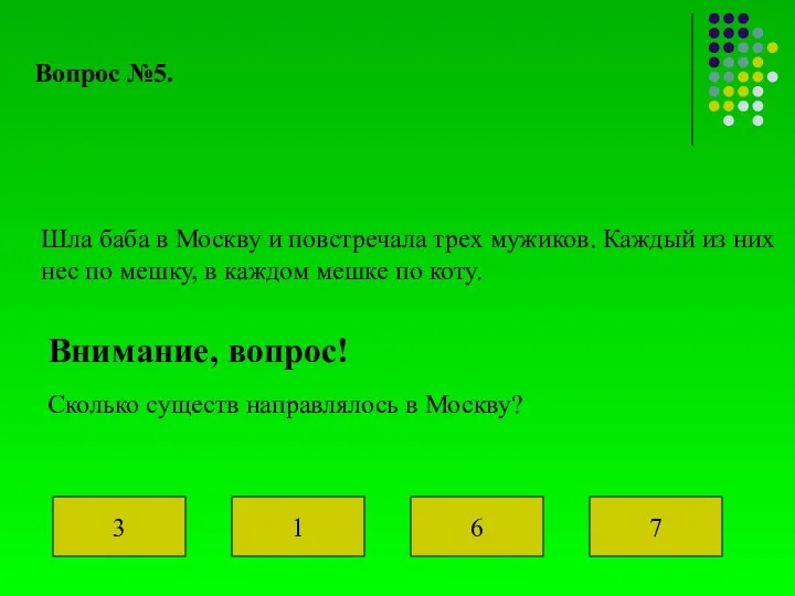 Вопрос №5. Шла баба в Москву и повстречала трех мужиков.