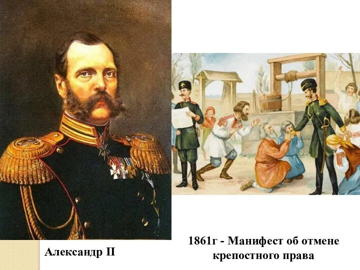 1861г - Манифест об отмене крепостного права Александр II