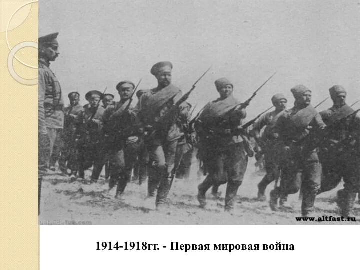 1914-1918гг. - Первая мировая война