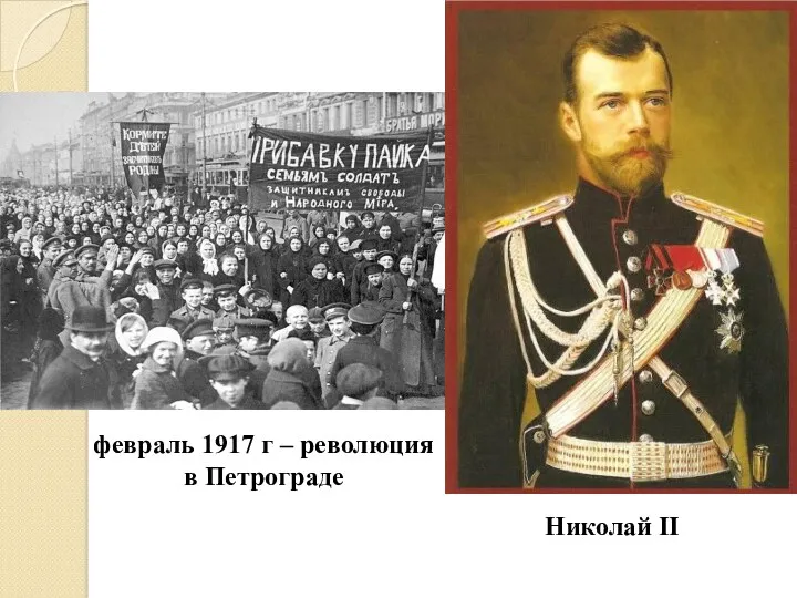 февраль 1917 г – революция в Петрограде Николай II