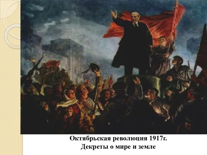 Октябрьская революция 1917г. Декреты о мире и земле