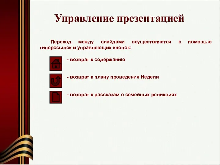 Управление презентацией Переход между слайдами осуществляется с помощью гиперссылок и