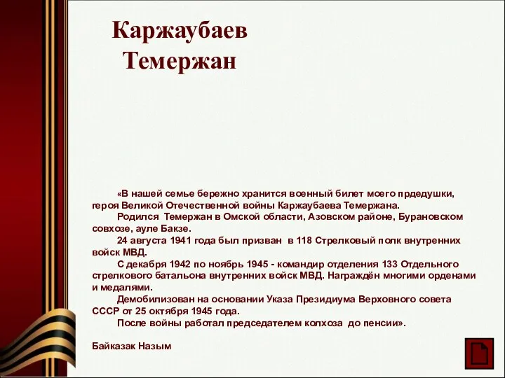 Каржаубаев Темержан «В нашей семье бережно хранится военный билет моего