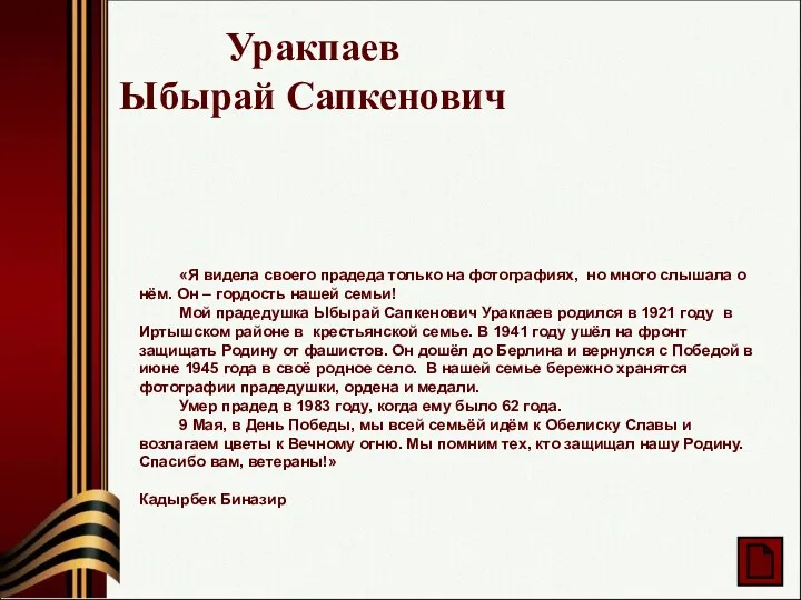 Уракпаев Ыбырай Сапкенович «Я видела своего прадеда только на фотографиях,