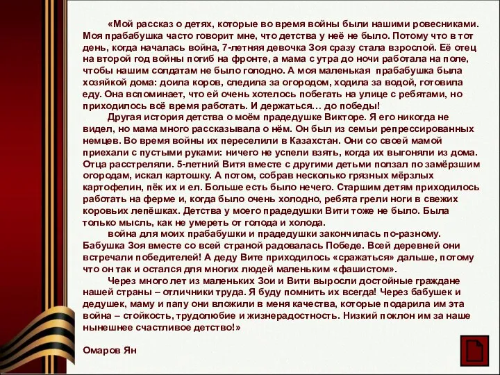 «Мой рассказ о детях, которые во время войны были нашими