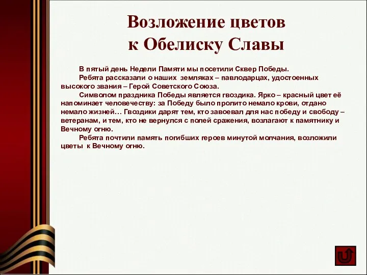 Возложение цветов к Обелиску Славы В пятый день Недели Памяти