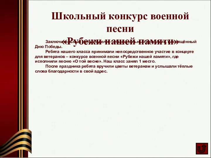 Школьный конкурс военной песни «Рубежи нашей памяти» Заключительный день Недели