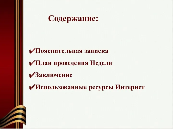 Содержание: Заключение План проведения Недели Пояснительная записка Использованные ресурсы Интернет