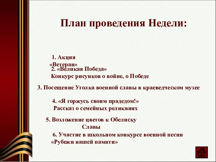 План проведения Недели: 3. Посещение Уголка военной славы в краеведческом