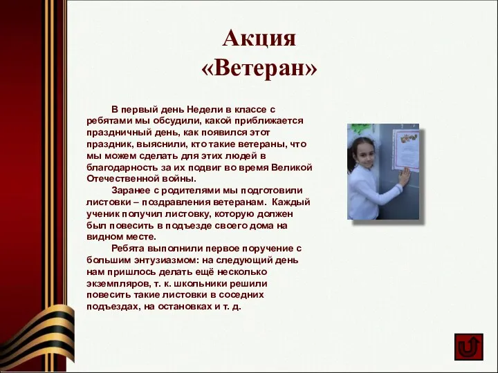 Акция «Ветеран» В первый день Недели в классе с ребятами