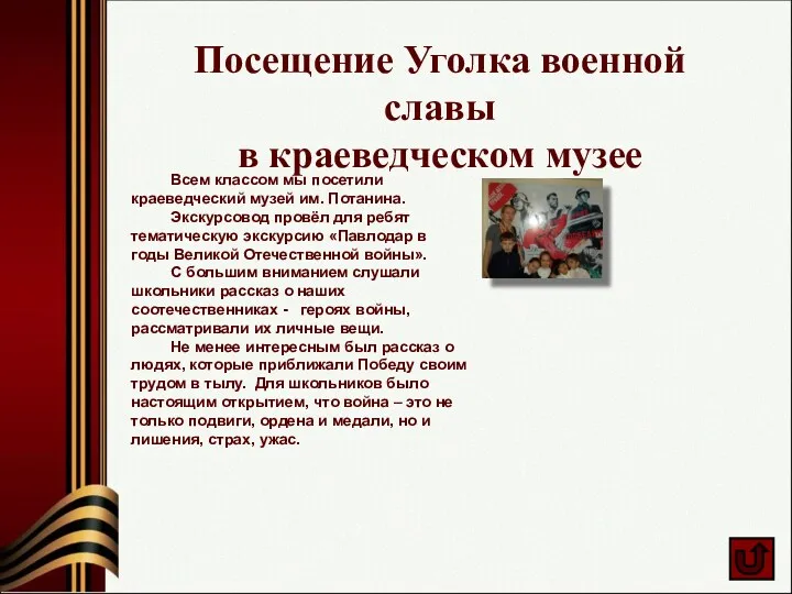 Посещение Уголка военной славы в краеведческом музее Всем классом мы