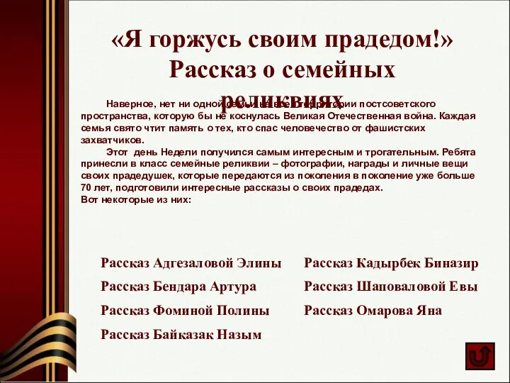 «Я горжусь своим прадедом!» Рассказ о семейных реликвиях Наверное, нет