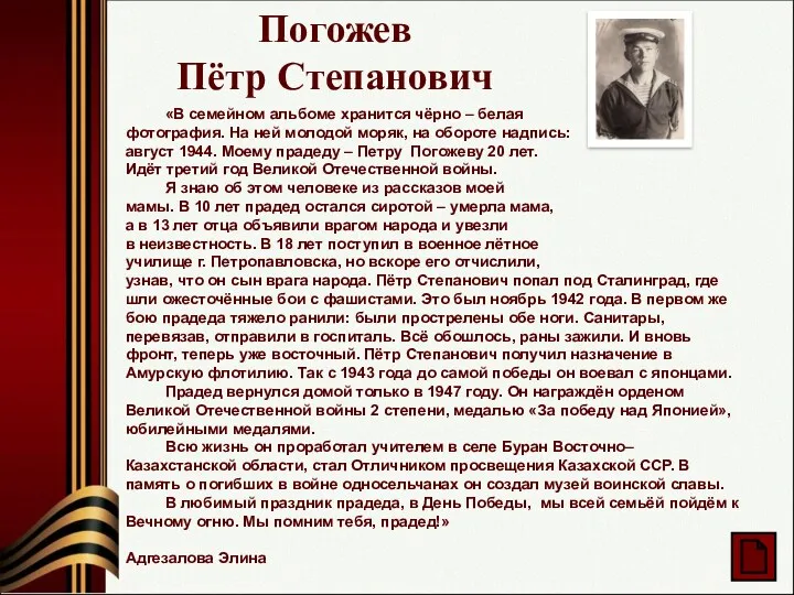 Погожев Пётр Степанович «В семейном альбоме хранится чёрно – белая