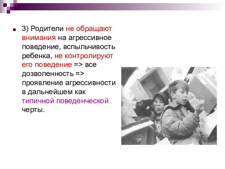 3) Родители не обращают внимания на агрессивное поведение, вспыльчивость ребенка,