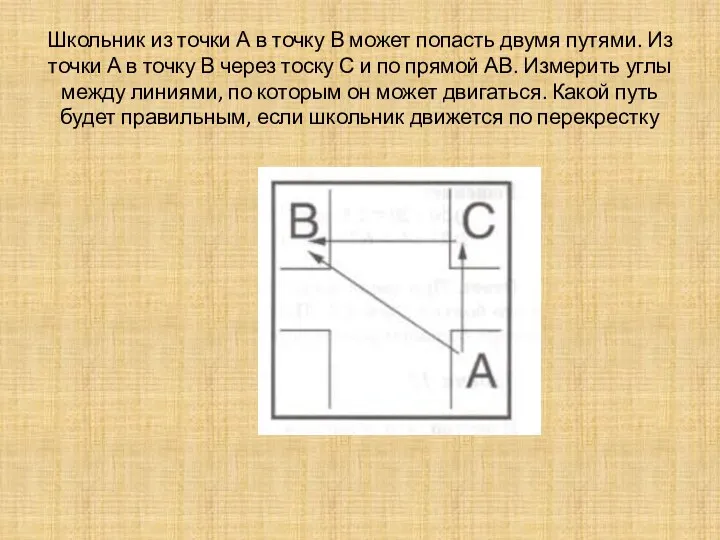 Школьник из точки А в точку В может попасть двумя