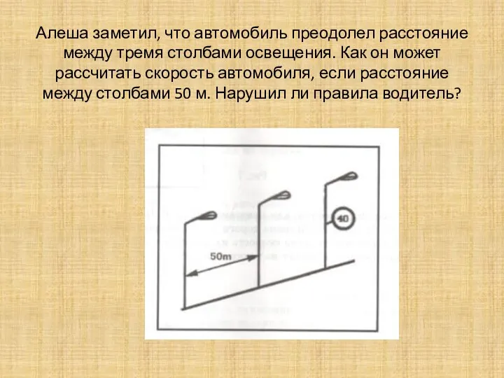 Алеша заметил, что автомобиль преодолел расстояние между тремя столбами освещения.