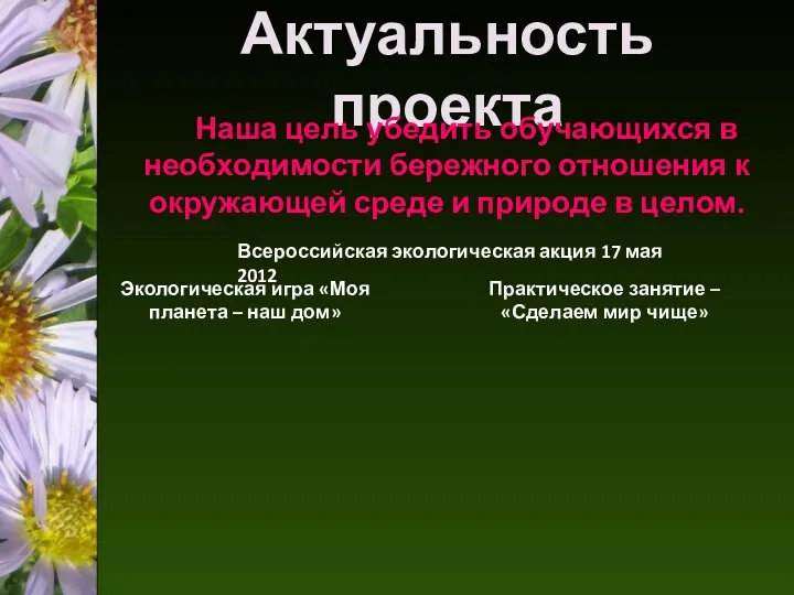 Актуальность проекта Наша цель убедить обучающихся в необходимости бережного отношения