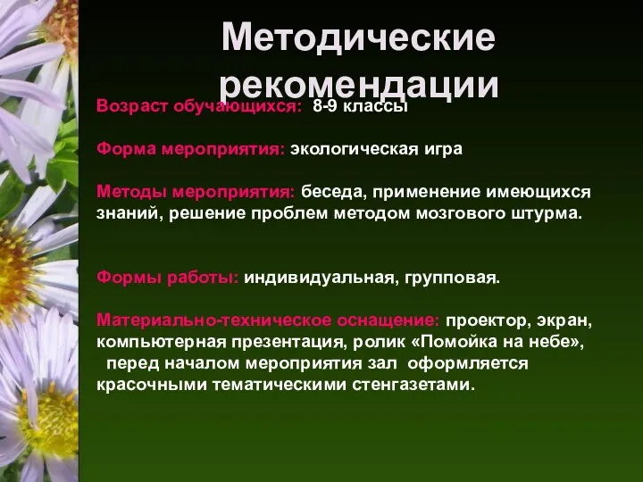 Методические рекомендации Возраст обучающихся: 8-9 классы Форма мероприятия: экологическая игра Методы мероприятия: беседа,