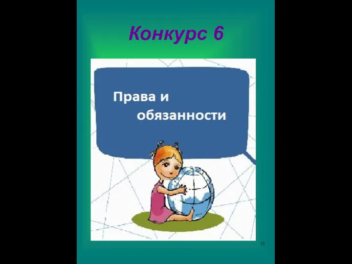 Конкурс 6