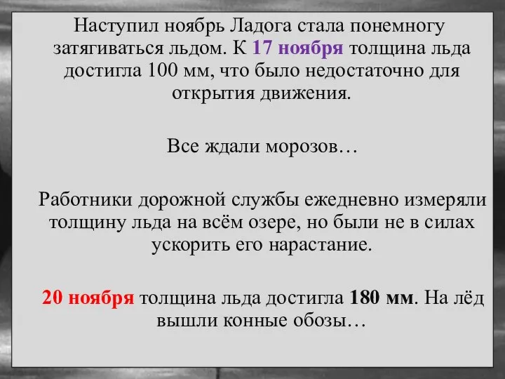 Наступил ноябрь Ладога стала понемногу затягиваться льдом. К 17 ноября