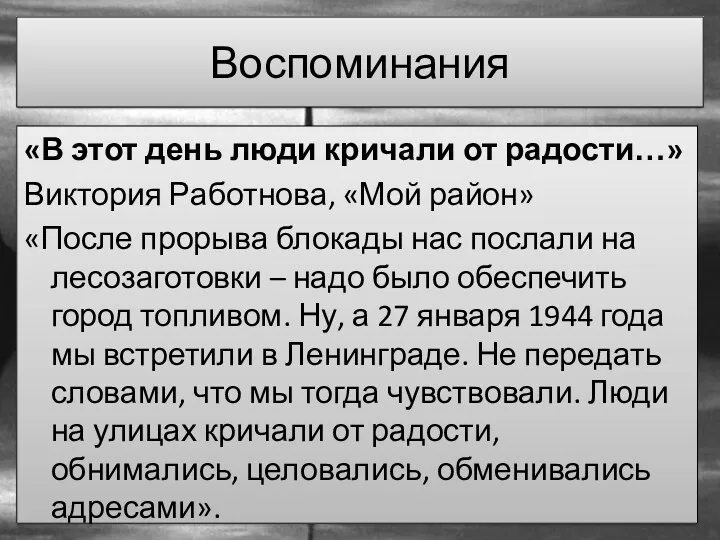 Воспоминания «В этот день люди кричали от радости…» Виктория Работнова,