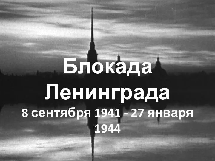 Блокада Ленинграда 8 сентября 1941 - 27 января 1944