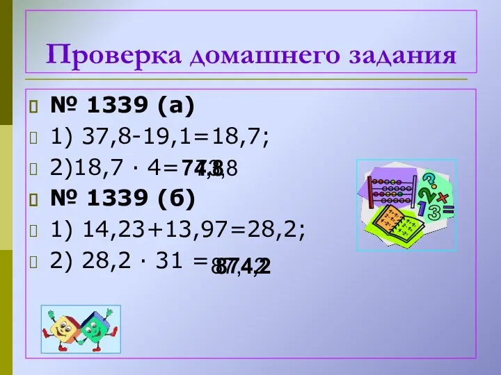 № 1339 (а) 1) 37,8-19,1=18,7; 2)18,7 ∙ 4= № 1339 (б) 1) 14,23+13,97=28,2;