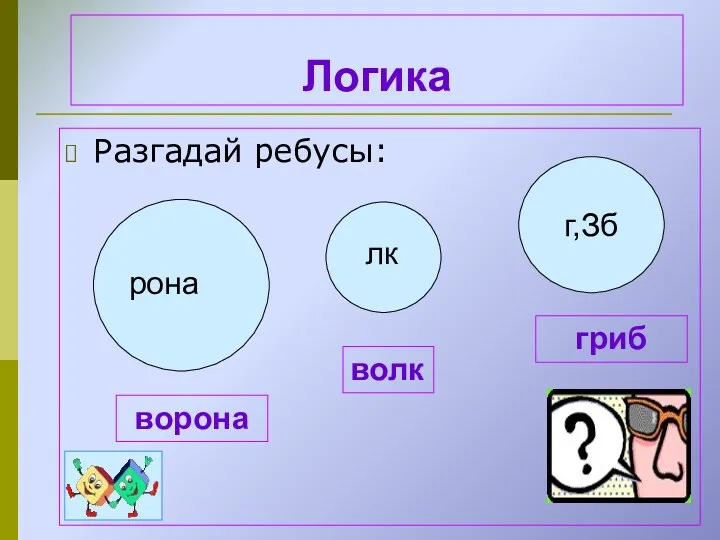 Логика Разгадай ребусы: рона ворона лк волк гриб г,Зб