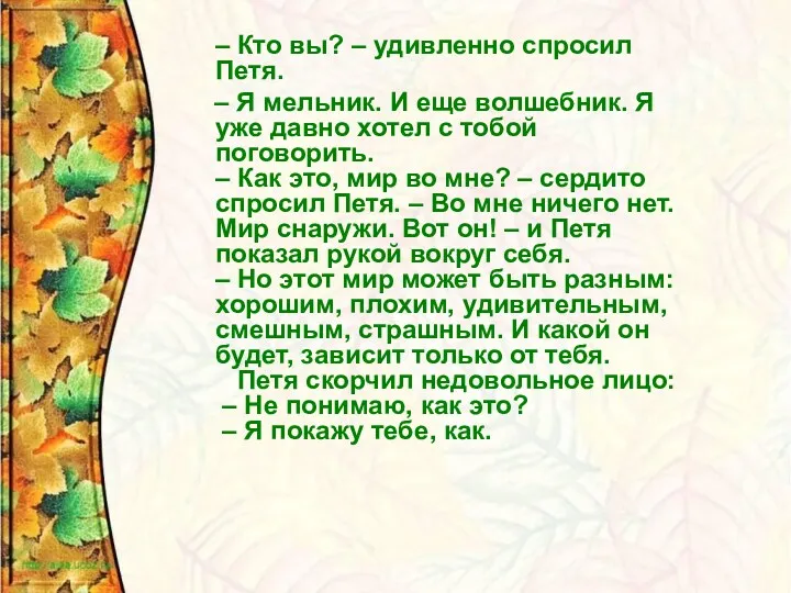 – Кто вы? – удивленно спросил Петя. – Я мельник.