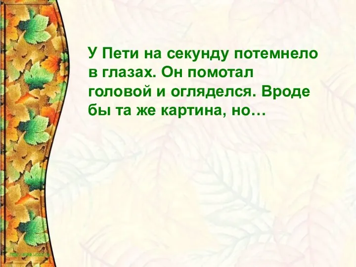 У Пети на секунду потемнело в глазах. Он помотал головой