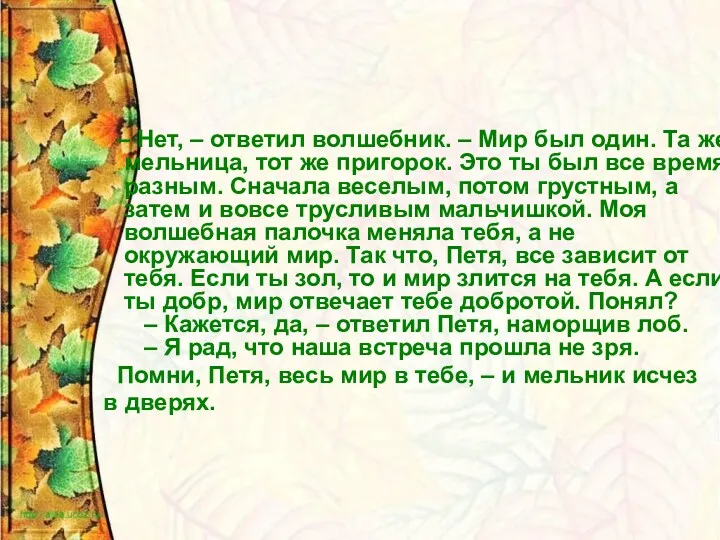 – Нет, – ответил волшебник. – Мир был один. Та