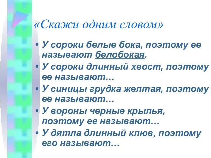 «Скажи одним словом» У сороки белые бока, поэтому ее называют