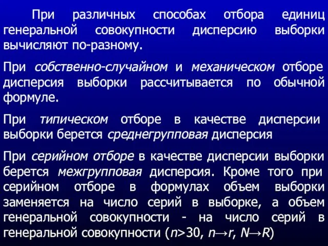 При различных способах отбора единиц генеральной совокупности дисперсию выборки вычисляют