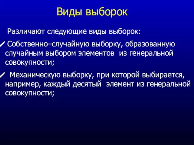 Виды выборок Различают следующие виды выборок: Собственно–случайную выборку, образованную случайным