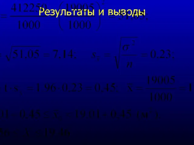 Результаты и выводы