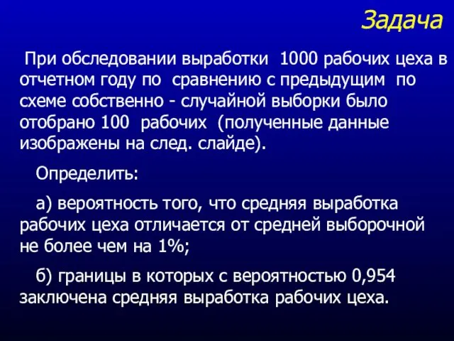 Задача При обследовании выработки 1000 рабочих цеха в отчетном году