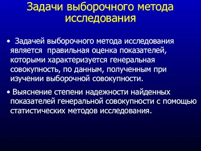 Задачи выборочного метода исследования Задачей выборочного метода исследования является правильная