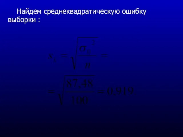 Найдем среднеквадратическую ошибку выборки :