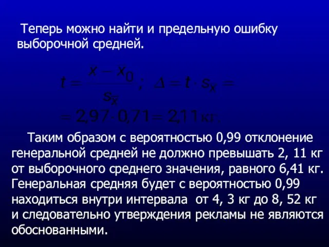 Таким образом с вероятностью 0,99 отклонение генеральной средней не должно