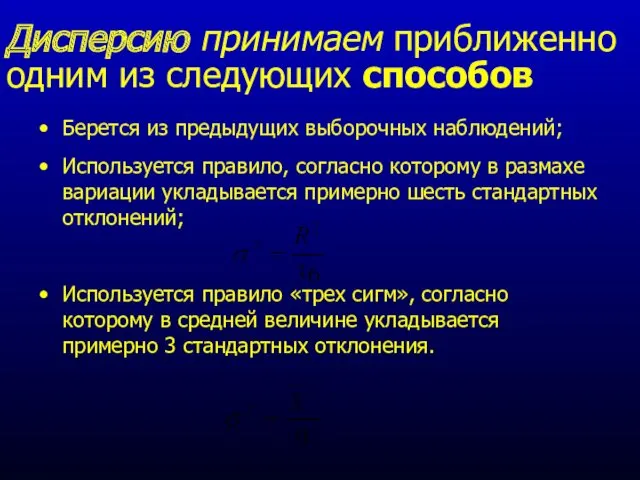 Дисперсию принимаем приближенно одним из следующих способов Берется из предыдущих