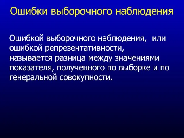 Ошибки выборочного наблюдения Ошибкой выборочного наблюдения, или ошибкой репрезентативности, называется