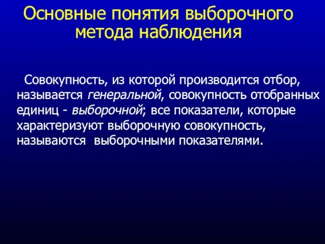 Основные понятия выборочного метода наблюдения Совокупность, из которой производится отбор,