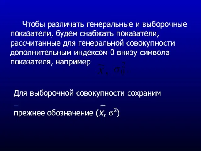 Чтобы различать генеральные и выборочные показатели, будем снабжать показатели, рассчитанные