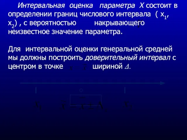 Интервальная оценка параметра Х состоит в определении границ числового интервала