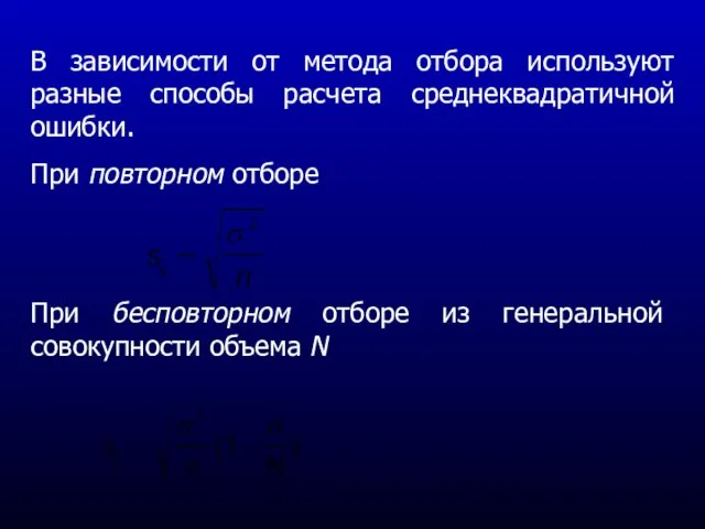 В зависимости от метода отбора используют разные способы расчета среднеквадратичной