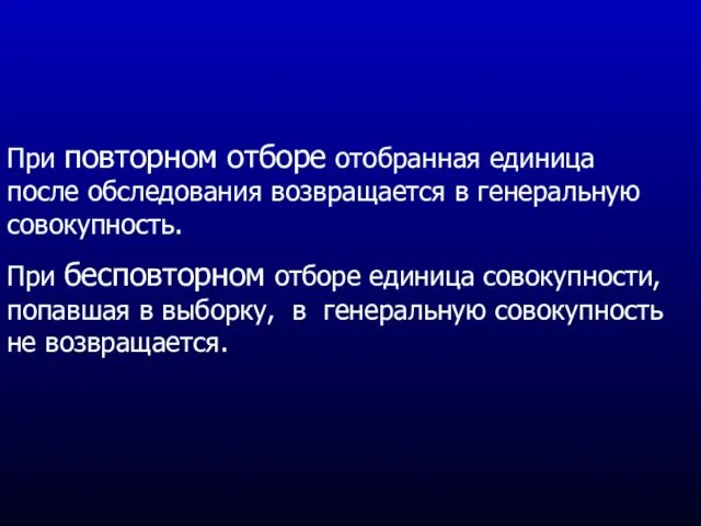 При повторном отборе отобранная единица после обследования возвращается в генеральную