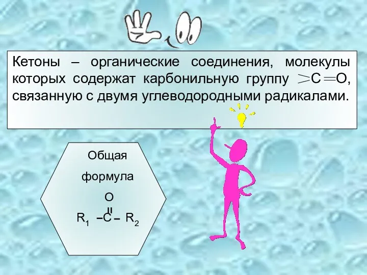 Кетоны – органические соединения, молекулы которых содержат карбонильную группу С