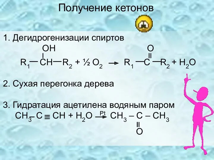 Получение кетонов 1. Дегидрогенизации спиртов ОН O R1 CН R2