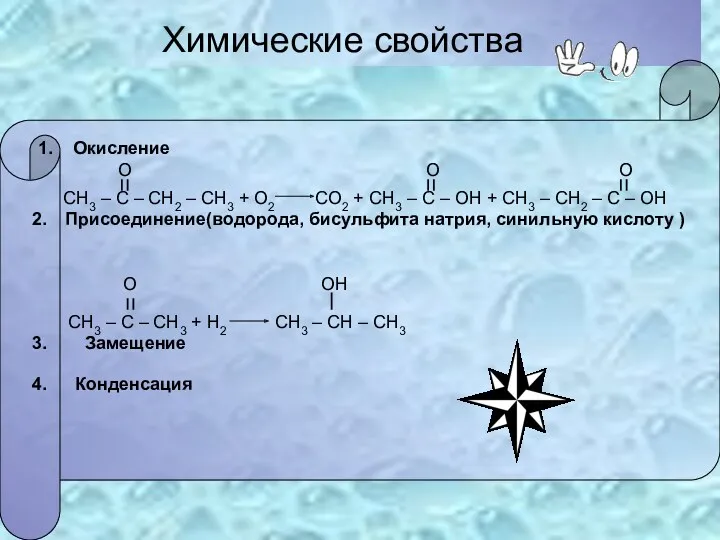 Химические свойства 1. Окисление О О О СН3 – С – СН2 –